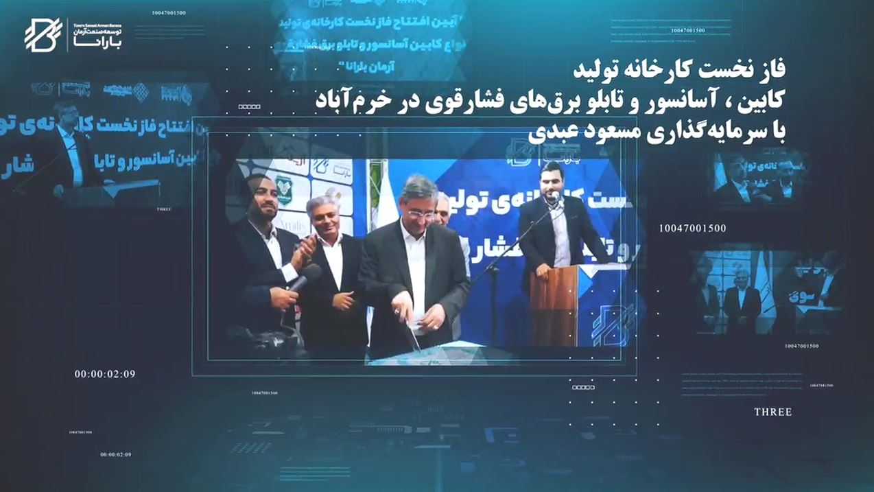 تیزر افتتاحیه توسعه صنعت آرمان بارانا